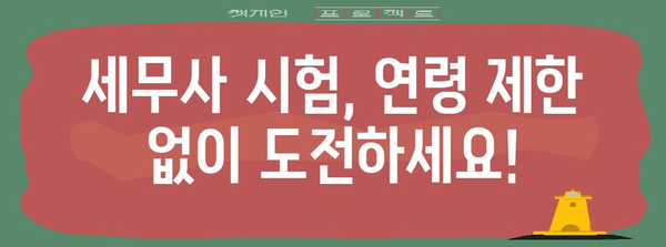 세무사 자격 취득 | 연령 제한 확인