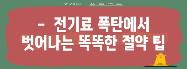 누진세 낙원 | 전기세 절약 핵심 팁