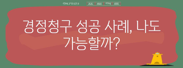 세금 환급 최적의 방법! 경정청구 완벽 가이드