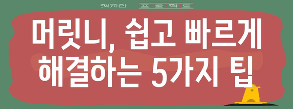 머릿니 완화법 | 가려움과 걱정 해결 5가지 방법