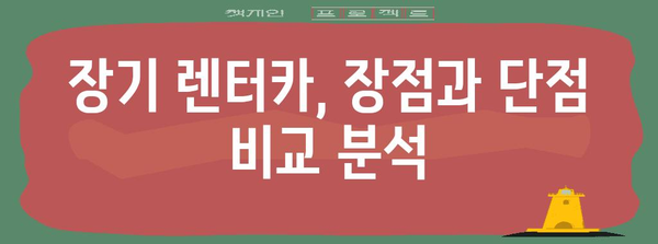제주도 장기 렌터카 비교 | 옵션, 장단점, 가격