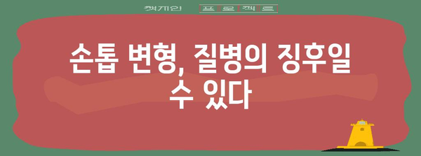 엄지손톱 변형의 원인 분석 | 울퉁불퉁, 가로선, 세로선