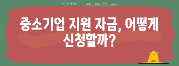 중소기업 정부 지원 자금 | 놓치지 말아야 할 중요 안내