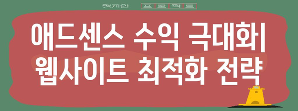 애드센스 수익 최적화 | 상위 노출을 위한 유효 전략