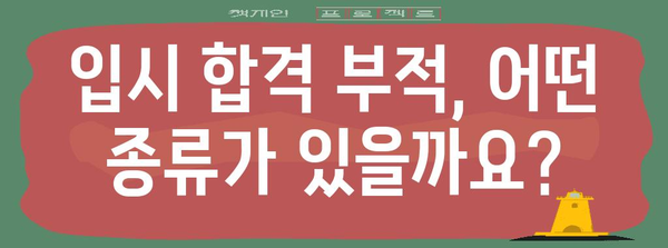입시 합격 부적 종류와 효능 | 현명한 선택을 위한 가이드