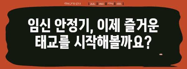 임신 안정기 | 그 시기와 징후