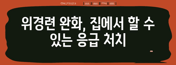 위경련 응급 처치 가이드 | 증상과 해결법