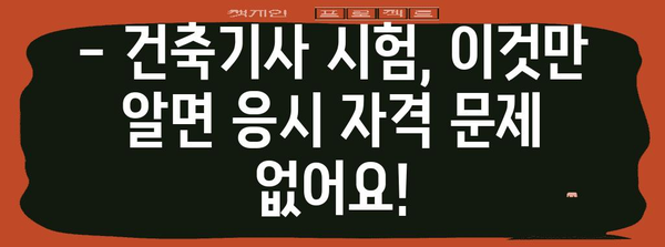 건축기사 응시 자격을 완벽하게 준비하세요