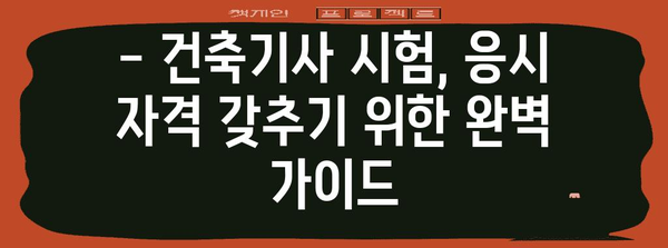 건축기사 응시 자격을 완벽하게 준비하세요