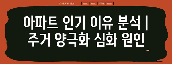 아파트 인기 이유 분석 | 주거 양극화 심화 원인