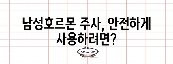 남성호르몬 주사 | 알아야 할 부작용과 위험성