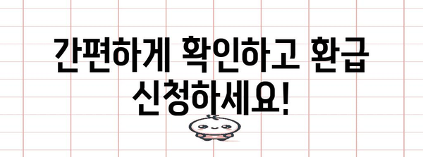 건강보험 정산금 환급 | 손쉽게 돈 되돌려받는 방법