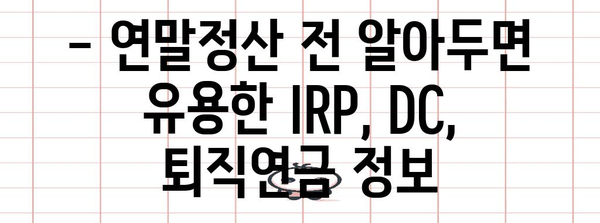 연말정산 IRP·DC·퇴직연금 공제 완벽 가이드 | 세액 절약의 비결