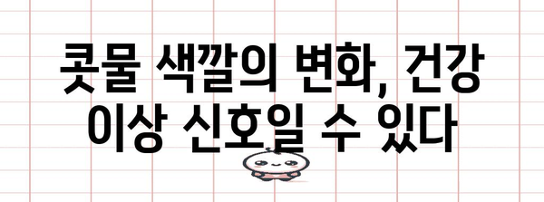 콧물 색으로 체크! 건강 신호 간단히 알아보는 콧물 건강 체크리스트