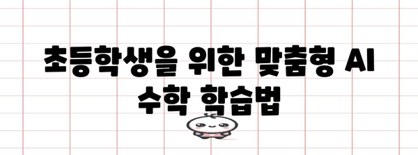 초등학생 AI 수학 학습 가이드 | 쉽고 재미있는 교육