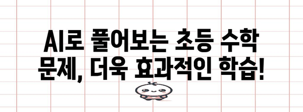 초등학생 AI 수학 학습 가이드 | 쉽고 재미있는 교육