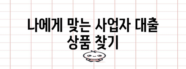 사업자 대출 최적화 가이드 | 금리 절감, 신청서 작성 팁 (검색어 | 사업자 대출)