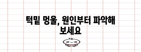 턱밑 멍울 해결법 | 다양한 치료 옵션 탐구