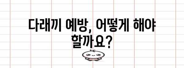 다래끼 원인 분석과 빠른 완치 가이드