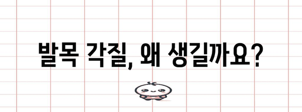 발목 각질 관리 Q&A | 원인, 대처법, 예방법 다루기