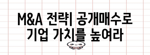 공개매수 성공 전략| 투자자를 위한 완벽 가이드 | M&A, 인수합병, 주식 매수, 투자 전략