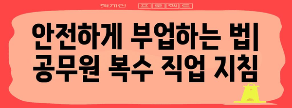 공무원 복수 직업 지침 | 필수 팁과 비법