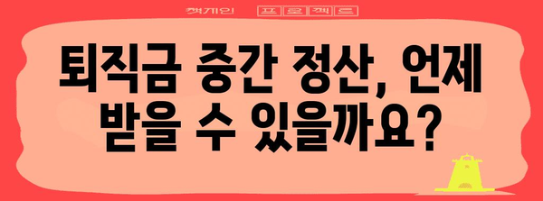 퇴직금 중간 정산 | 지금 바로 받을 수 있는지 확인