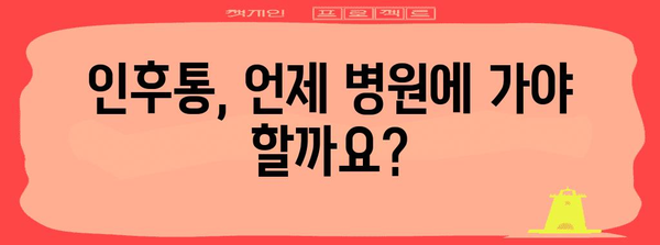 인후통 가이드 | 인후염과 편도염 이해하기