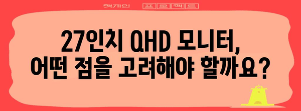 27인치 QHD 모니터 추천 | 게이밍, 디자인, 업무에서 최적화된 모델!