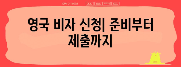 영국 비자 신청 완벽 가이드