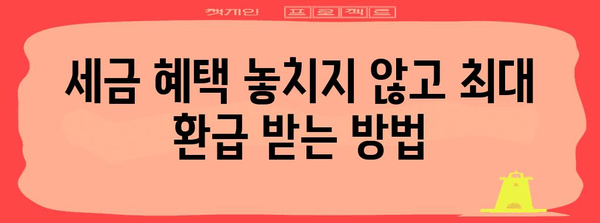 연금저축 세금 돈 꿀팁 | 환급 극대화를 위한 가이드