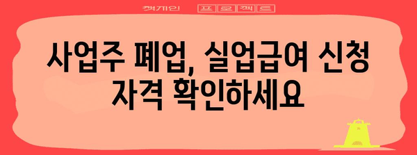 사업주 폐업 신고서부터 실업급여까지 | 완벽 가이드