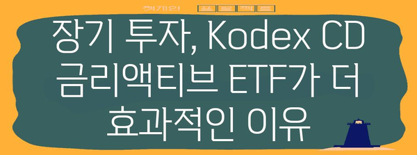 안전자산 파킹통장 대신 Kodex CD 금리액티브 ETF의 이점