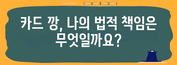 카트론 현금서비스카드 깡 대응 가이드 | 법적 책임과 대처법