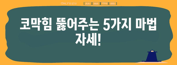 코막힘 해소 | 쉬운 자세 5가지