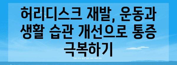 허리디스크 통증 재발 시 해결책 탐구