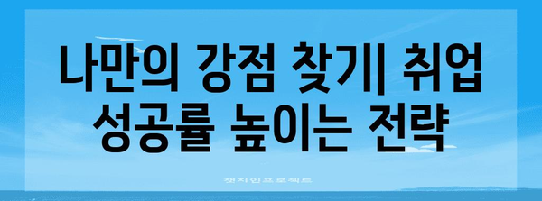 실업급여를 받으면서 취업률을 높이는 스마트 전략