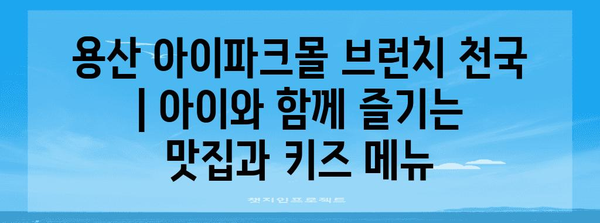 용산 아이파크몰 브런치 천국 | 아이와 함께 즐기는 맛집과 키즈 메뉴
