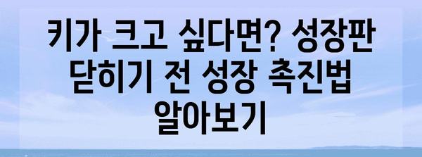 성장판 닫히기 전 성장 촉진법 | 효과와 부작용 분석
