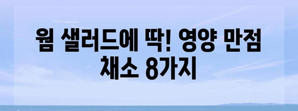 웜 샐러드를 위한 영양가 있는 최고의 채소 8가지
