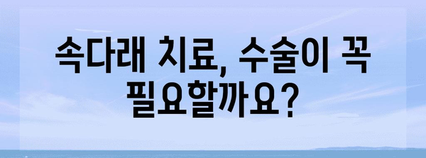 속다래 째기 수술 대안, 효과적인 비수술적 치료법