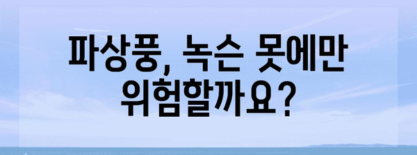 찔린 상처 주의! 파상풍 증상과 예방법