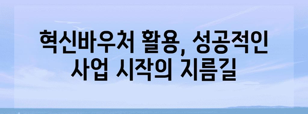 혁신바우처를 활용한 믿음직한 예비 기관