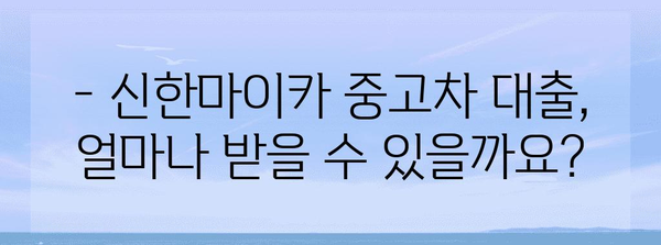 신한마이카 중고차 대출 가이드 | 금리, 한도, 서류, 해약금, 신용 등급까지