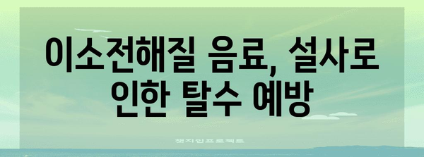 과민성대장증후군 대처 | 설사 정지법과 이소전해질 음료 활용