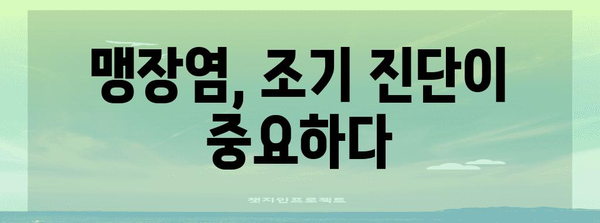맹장 터짐 증상 | 무시하면 안 되는 경고 신호
