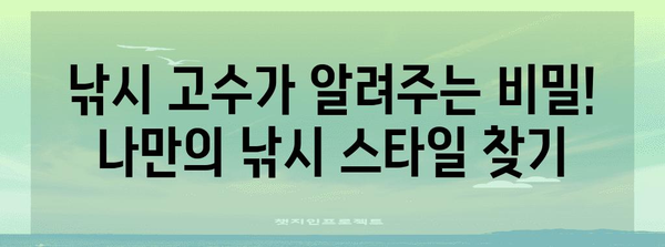 출조낚시왕 여행기 | 초보부터 고수까지 위한 꿀팁