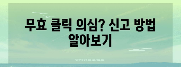애드센스 무효 클릭 정지 대책 | 팁과 기술