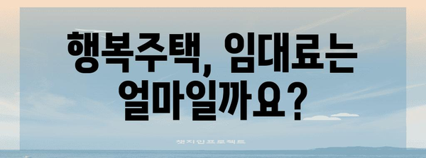 행복주택 가이드 | 자격, 신청, 퇴거까지 모든 것