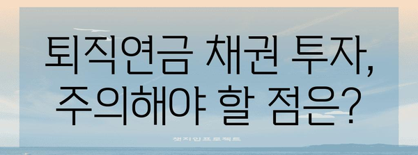 퇴직연금 안전자산 확보 | 채권투자 가이드